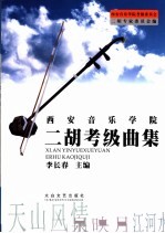 西安音乐学院二胡考级曲集  上  第一级-第六级