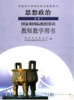 思想政治教师教学用书 选修3 国家和国际组织常识