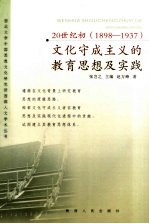 20世纪初 1898-1937 文化守成主义的教育思想及实践