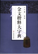 金文楷释大字典 第3册