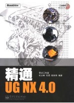 精通UG NX 4.0