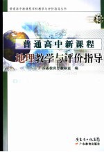 普通高中新课程地理教学与评价指导