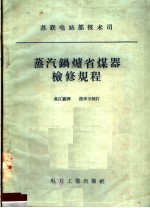 苏联电站部技术司 蒸汽锅炉省煤器检修规程