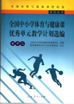 全国中小学体育与健康课优秀单元教学计划选编 水平三