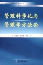 管理科学化与管理学方法论