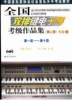 全国双排键电子琴考级作品集 第二套 乐曲 第一级－第十级