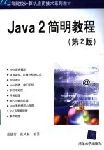 Java2简明教程  第2版