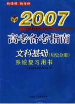 文科基础系统复习用书 历史分册