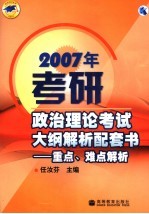 2007年考研政治理论考试大纲解析配套书 重点、难点解析