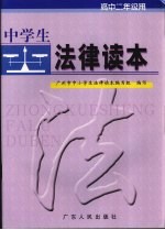 中学生法律读本 高中二年级用