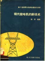 第16届世界大电纲会议论文辑要 现代发电机的新技术