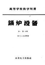 高等学校教学用书 锅炉设备 第1卷 第1分册