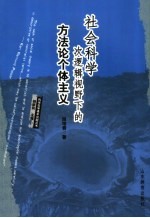 社会科学次逻辑视野下的方法论个体主义