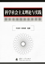 科学社会主义理论与实践