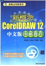 新概念图解教程  新概念CorelDRAW 12中文版图解教程