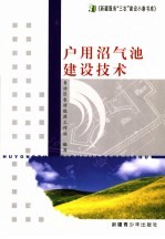 户用沼气池建设技术