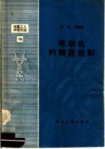 电业工人学习文选 15 电动机的转速控制