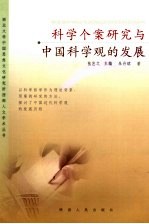 科学个案研究与中国科学观的发展