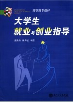 大学生就业与创业指导