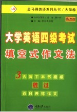 大学英语四级考试填空式作文法