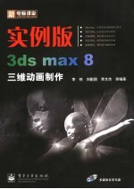 实例版·3ds Max8三维动画制作