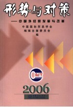 形势与对策 中国外经贸发展与改革 2006年