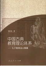 中国古典教育理论体系 孔子教育语义集解