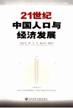 中国人口战略与经济发展