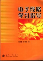 电子线路解题指导