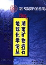 2006年湖南矿物岩石地球化学论丛