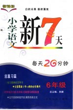 小学语文新7天 六年级