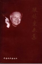 顾锡东文集 5 文论卷