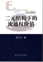 二元股权结构下的流通权价值