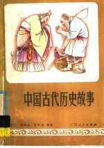 中国古代历史故事