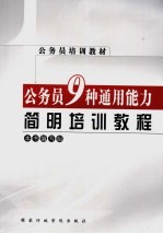 公务员9种通用能力简明培训教程