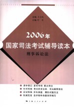 2006年国家司法考试辅导读本 刑事诉讼法