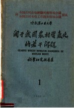 哈尔滨工业大学 关于我国农村电气化的若干问题 科学研究报告集 1