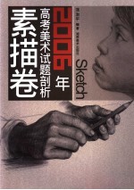 2006年高考美术试题剖析 素描卷