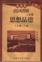 新课程单元测试 思想品德 八年级 上 人民版