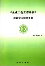 《企业工会工作条例》培训学习辅导手册