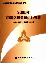 2005年中国区域金融运行报告