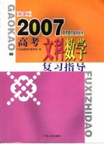 新课标高考文科数学复习指导