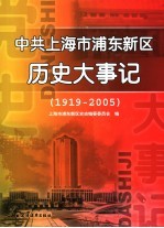 中共上海市浦东新区历史大事记 1919-2005