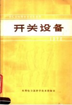 国际大电网会议论文选译 1972 过电压和绝缘配合