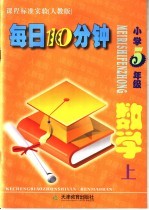 每日10分钟  小学数学  五年级  上  人教版