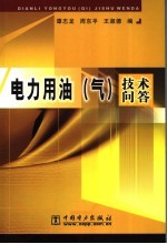 电力用油  气  技术问答