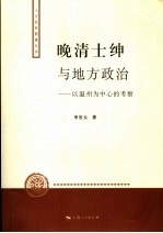 晚清士绅与地方政治 以温州为中心的考察