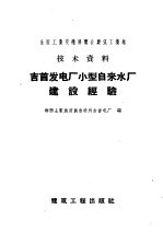 全国工业交通展览会建筑工业管技术资料 吉首发电厂小型自来水厂建设经验