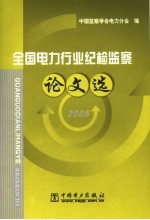 全国电力行业纪检监察论文选 2005