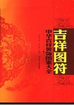 中华吉祥装饰图案大全 吉祥图符